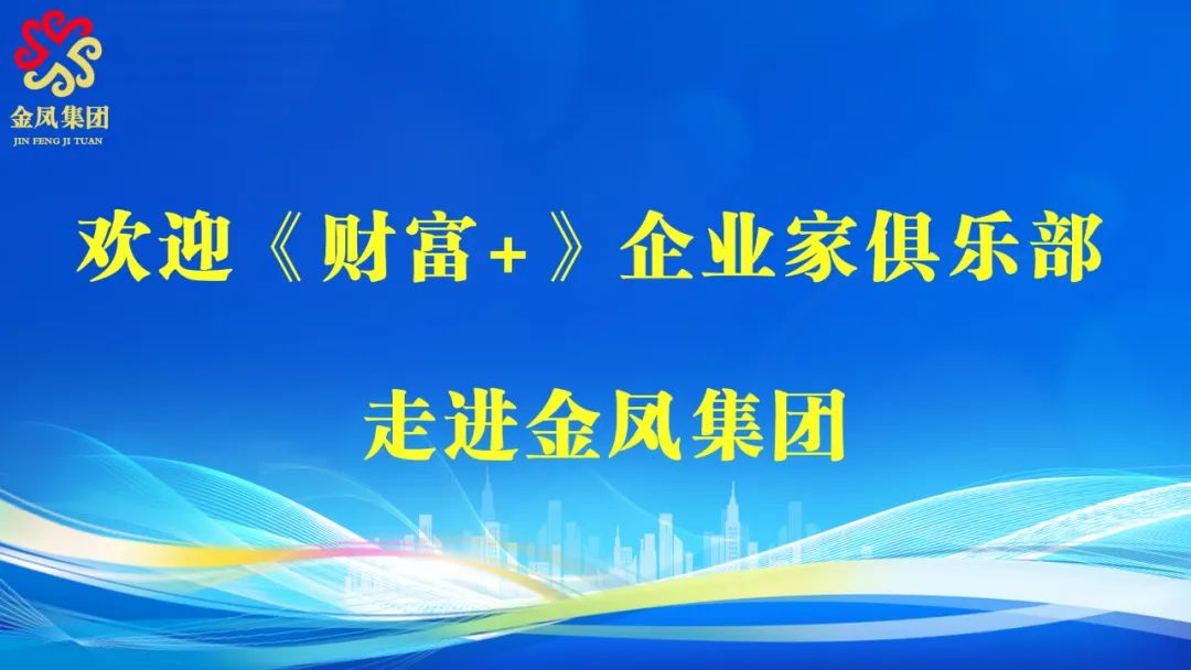 天津電視臺都市頻道《財富+》欄目攜手金鳳集團，引領精英企業家共話商業新機遇