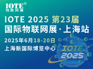 [換館定檔] IOTE 2025國際物聯(lián)網(wǎng)展·上海站攜手世界移動(dòng)通信大會(huì)(MWC)定檔6月上海新國際博覽中心！