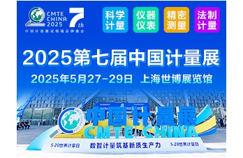 2025第七屆中國上海國際計(jì)量測(cè)試技術(shù)與設(shè)備博覽會(huì)